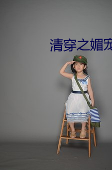 清穿之媚宠春娇