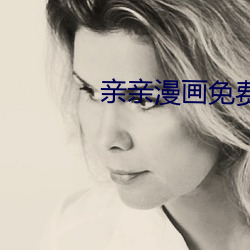 亲亲漫画免费(費)