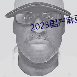 2023国产麻(má)豆剧传媒最(zuì)新在线