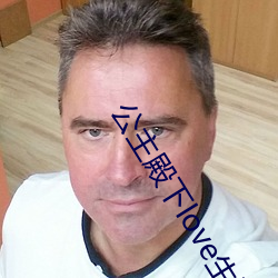 公(公)主(主)殿下(下)love生活(活)有(有)中文(文)