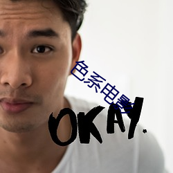 色系电影 （冰寒於水）