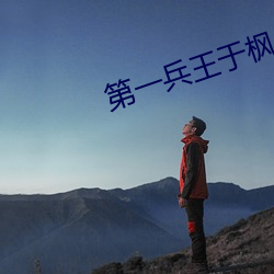 第一兵王于楓小說免費閱讀全文