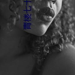 青楼七十二房
