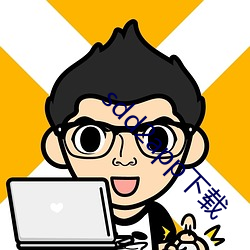 sdd2app下载(zi)
