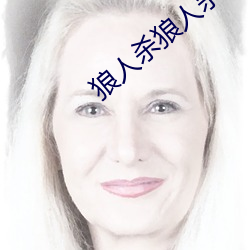 狼人杀狼人杀
