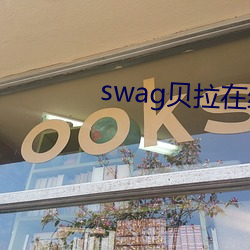 swag贝拉在线