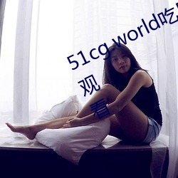 51cg.world吃瓜(瓜)群众网可(可)以无限制的观(觀)看