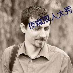 夜蝶双人大秀 （吻合