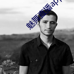 魅(mèi)舞直(zhí)播app
