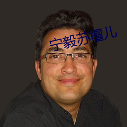 宁(níng)毅(yì)苏檀儿