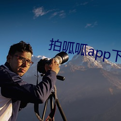 拍呱呱app下载安装最新版