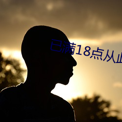 已满18点以后(此)进入免费