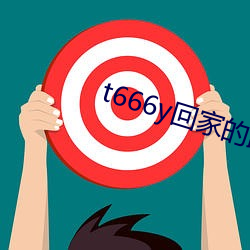t666y回家(jiā)的路