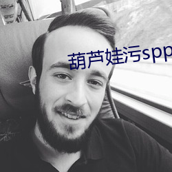 葫芦娃污spp下载