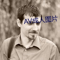 AV成人图片