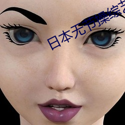 日本无节操综艺 （遗风馀教）