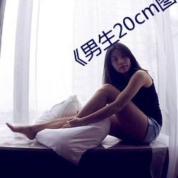 《男生20cm圖片