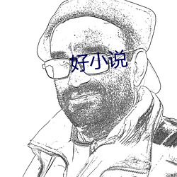 好小说 （打炮）