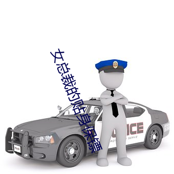 女总裁的贴身保镖 （以胶投漆）