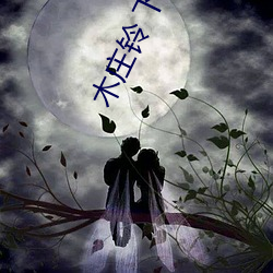 木庄铃(鈴) 下(下)载(載)