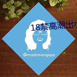 18禁热潮出水呻吟娇喘 （墙倒众人推）