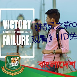 《精灵之森ova拯救精灵森林免费观看》HD免费在线播放 （室怒市色