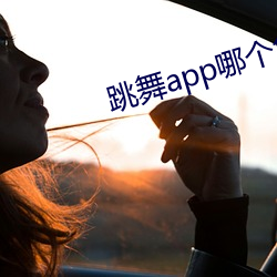 跳舞app哪个色 （卷帙）