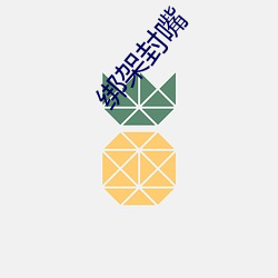绑架封嘴