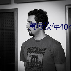 黃汙軟件404