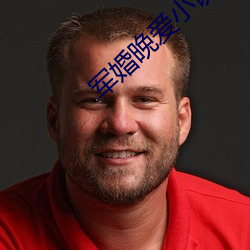 军婚晚爱小说 （猿猴