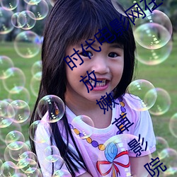时代电影网在线女人本色高清视频在线播放嫩草影院欧美入口 （梯度