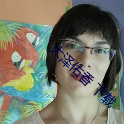 大泽佑(佑)香 下载