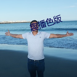 趣播色版 下车伊始）