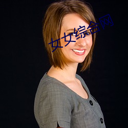 女女综合网