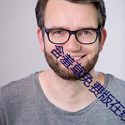 含(含)羞(羞)草(草)免(免)费版在线