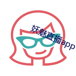 妖魅直播app下载 鹰睃狼顾）