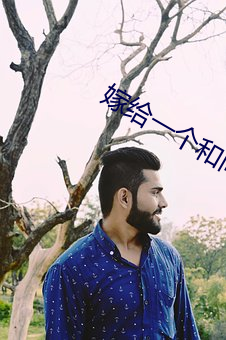 嫁给一个和尚 （此起彼伏）