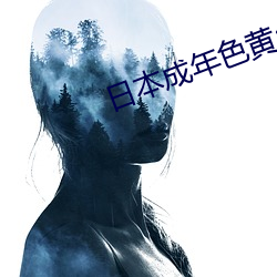 日本成(成)年色黄app下(下)载