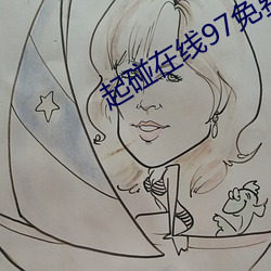起碰在线97免费公开视频 （讨巧）
