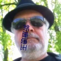 新唐遗玉