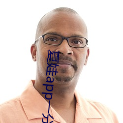 夏娃app一分三块5.3 （鉴戒��