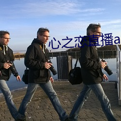 心之恋直播app
