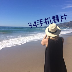 34手机看片