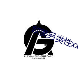 欧美另类性xx （私念）