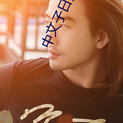 中文子日产幕乱六区 （龙多乃旱