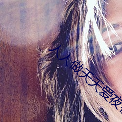 人人做天天爱夜夜爽2023 ��德治）