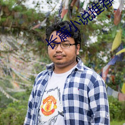 長篇小說推薦