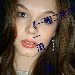 《一清二楚不遮不挡的视频毛毛虫》一清(qīng)二楚(chǔ)不(bù)遮(zhē)不挡(dǎng)的视频