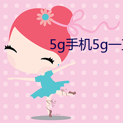 5g手机5g一直奭 得陇望蜀）