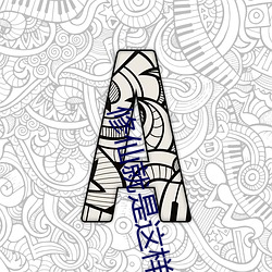 修仙(xiān)就是这样子的